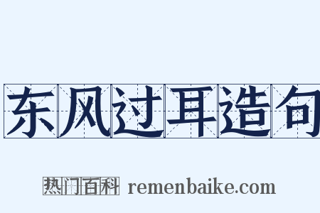 东风过耳造句是什么意思的图片